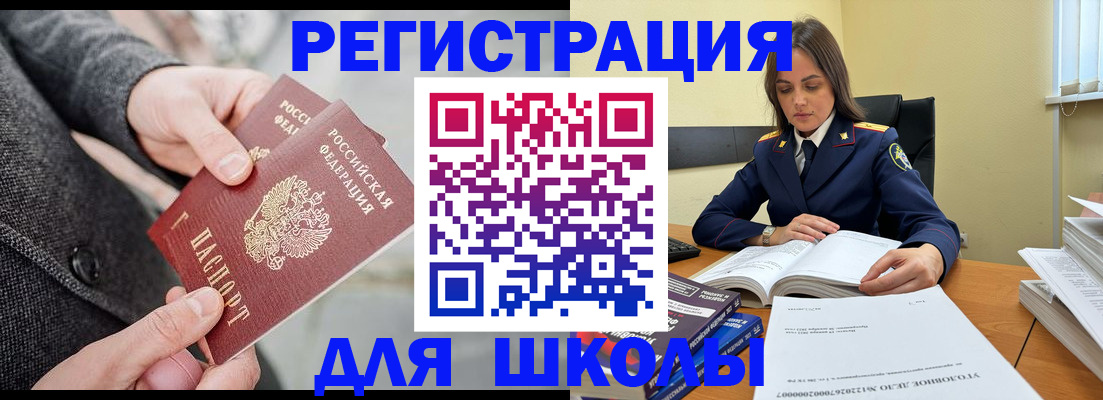 временная регистрация для школы в Астрахани